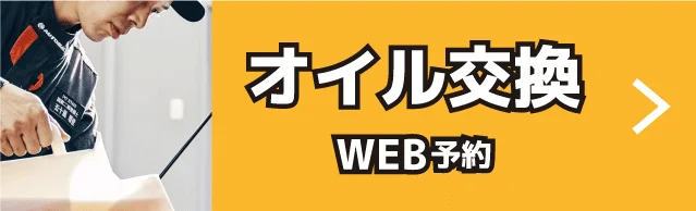 オイル交換WEB予約