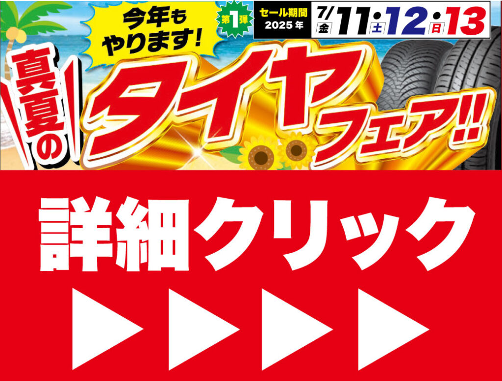 7/11(金)~13(日)🚗🔥 真夏のタイヤフェア、開幕! 🔥🚗当店限定!!当店指定の 夏タイヤ or オールシーズンタイヤ3日間限定セール!